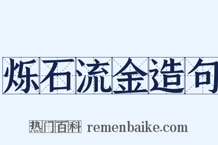 烁石流金造句是什么意思的图片
